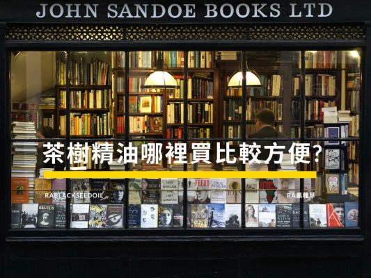 茶樹精油哪裡買