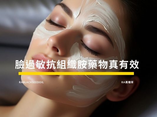 臉過敏抗組織胺藥物