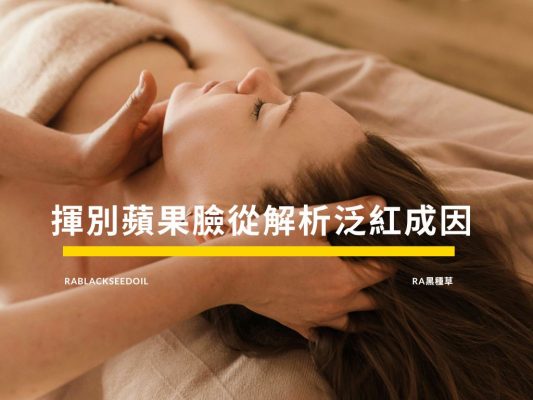 臉頰敏感泛紅成因