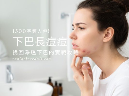 下巴長痘痘