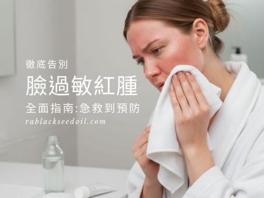 臉過敏紅腫