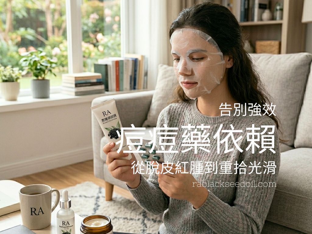 告別強效痘痘藥