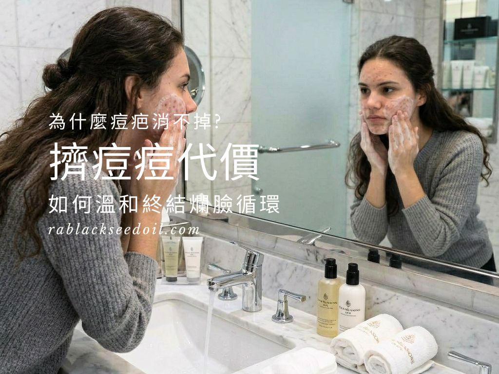 「擠痘痘」快感後的代價：深層解析為什麼你的痘疤消不掉？黑種草油保養法，教你如何溫和終結爛臉循環