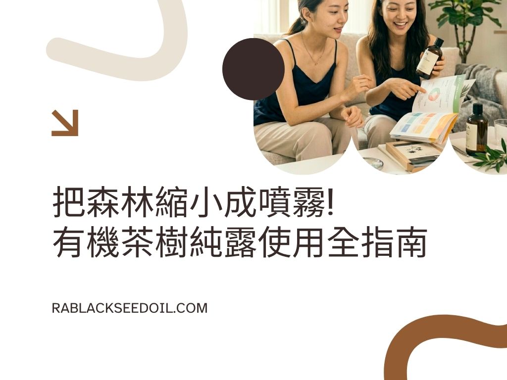 把森林縮小成噴霧！有機茶樹純露使用全指南：不只是化妝水，更是肌膚的天然防護網