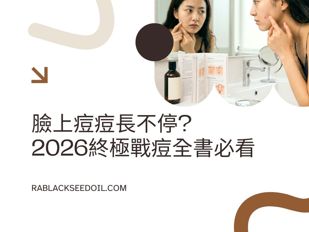 臉上痘痘長不停？2026 終極戰痘全書：看透 5 大成因與預防對策，靠 RA黑種草重拾無瑕肌！