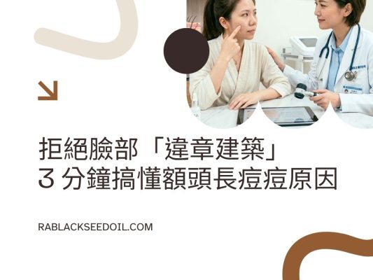 額頭長痘痘原因