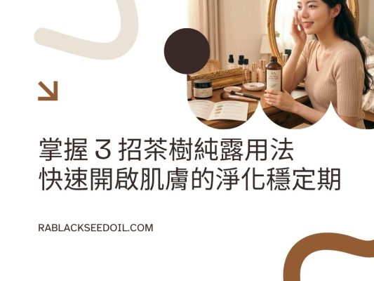 關鍵茶樹純露用法