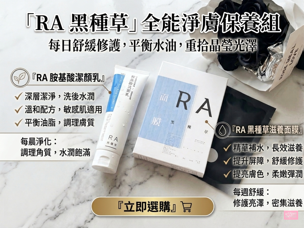 RA黑種草保養品販售