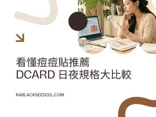 痘痘貼推薦dcard