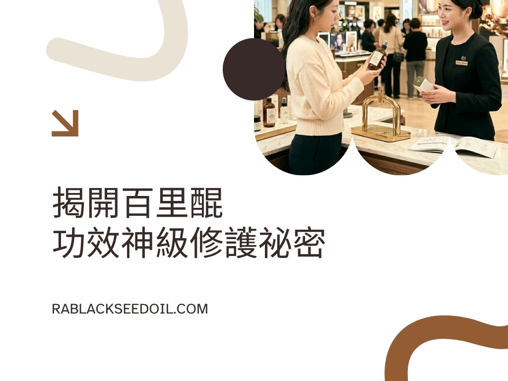 埃及豔后的御用美容聖品？揭開百里醌功效神級修護祕密，讓 RA黑種草帶妳遠離換季乾燥粗糙！