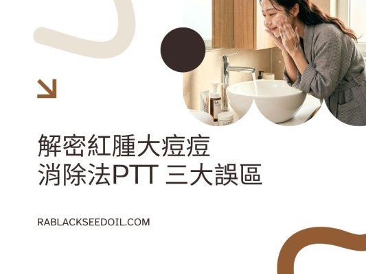 紅腫大痘痘消除法ptt