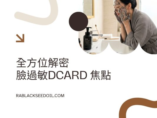 臉過敏dcard