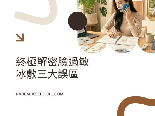 臉過敏冰敷