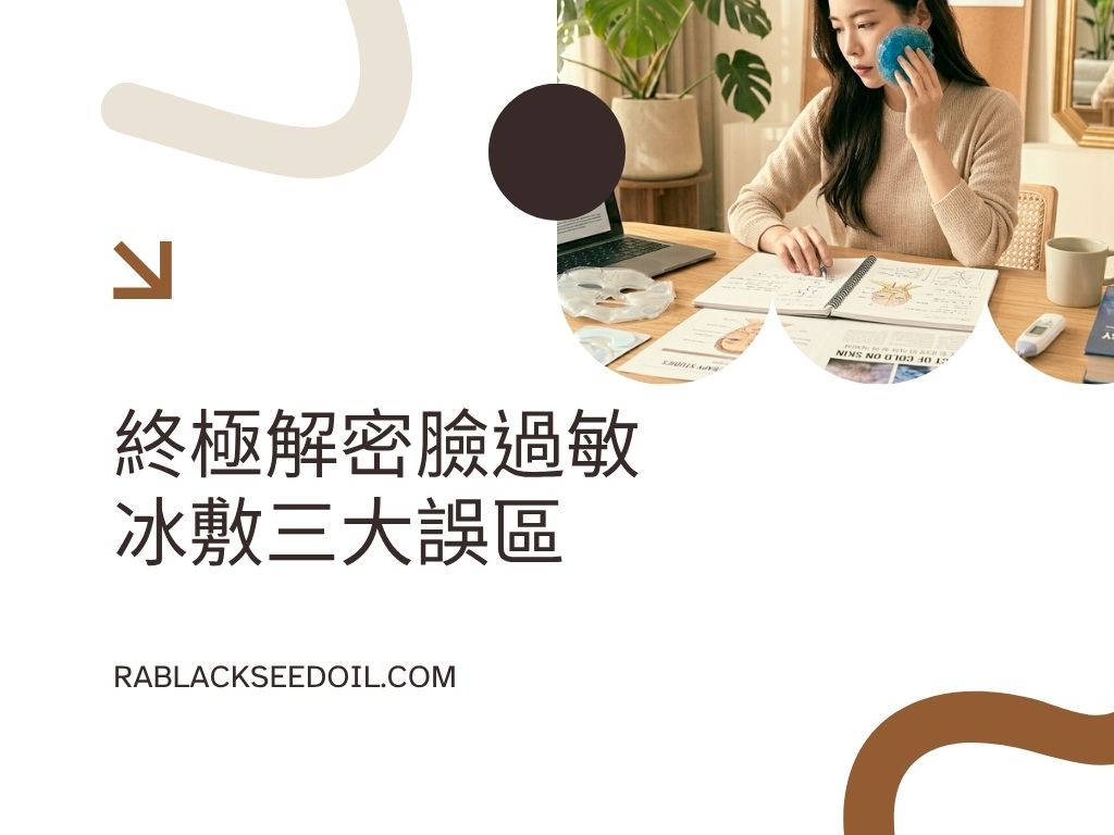 冰塊直接貼臉受損更慘？終極解密臉過敏冰敷三大誤區，教妳用正確物理降溫重現平滑肌！