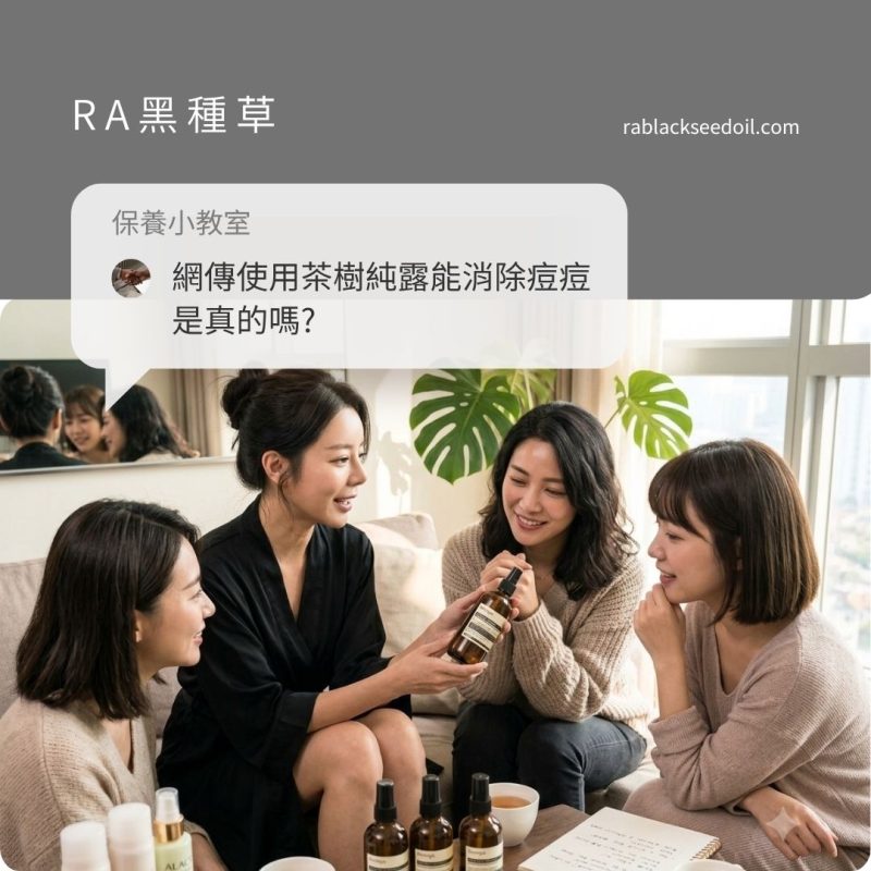 使用茶樹純露消痘痘