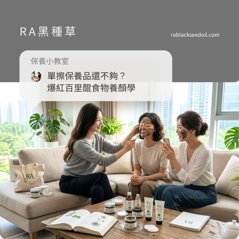 單擦保養品還不夠？爆紅百里醌食物養顏學：教妳看懂超級食物冷壓活性，由內而外養出發光肌！