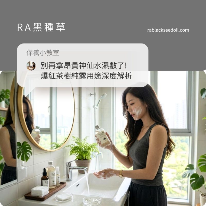 別再拿昂貴神仙水濕敷了！爆紅茶樹純露用途深度解析：教大家如何避坑選購，洗出平滑水煮蛋肌！