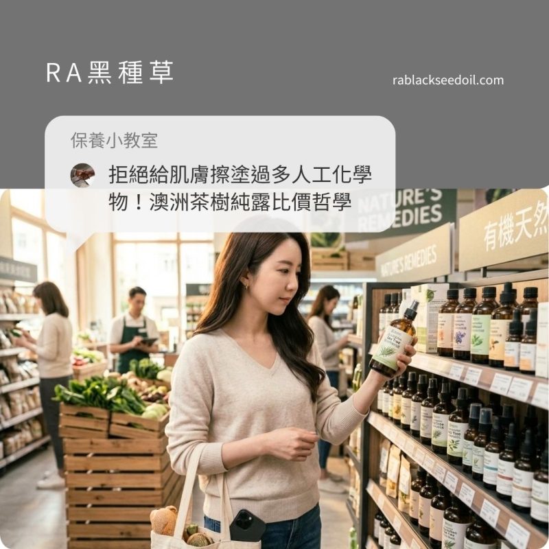 拒絕給肌膚擦塗過多人工化學物！澳洲茶樹純露比價選品哲學，帶妳成套感受 RA黑種草的無負擔呵護