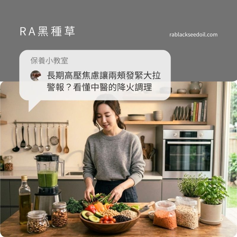 長期高壓焦慮讓兩頰發緊大拉警報？看懂長痘痘中醫的降火調理，用百里醌精華擺脫越洗越乾地雷！