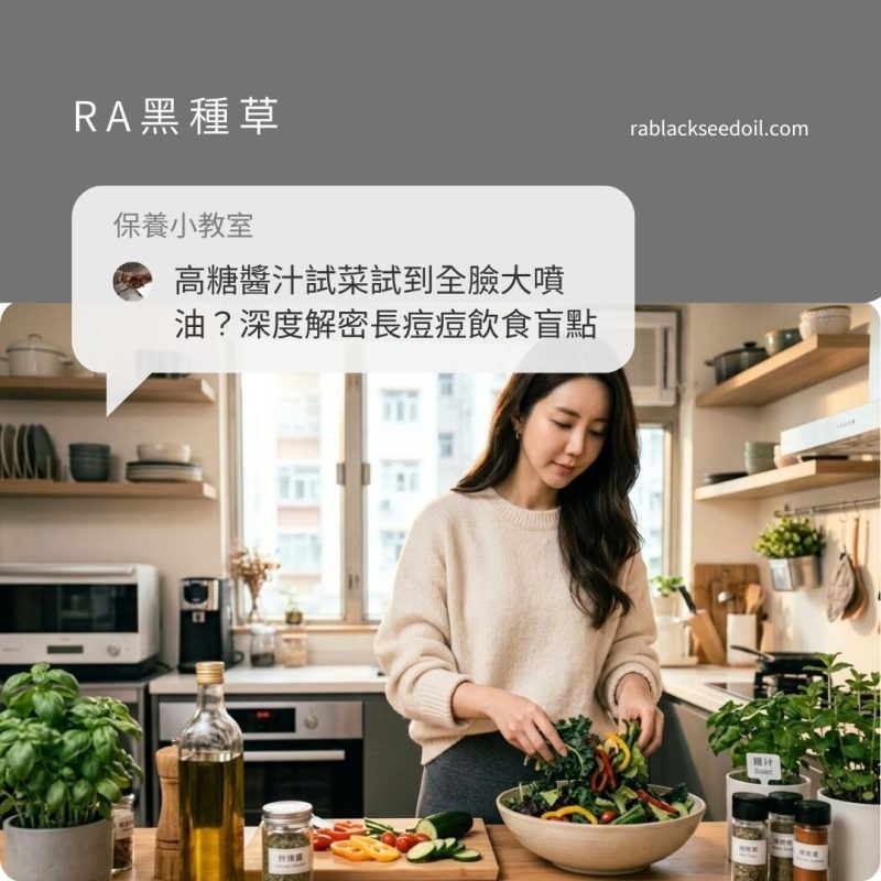 每天高糖醬汁試菜試到全臉大噴油？深度解密長痘痘飲食盲點：教妳搭配 RA黑種草洗出水光肌！
