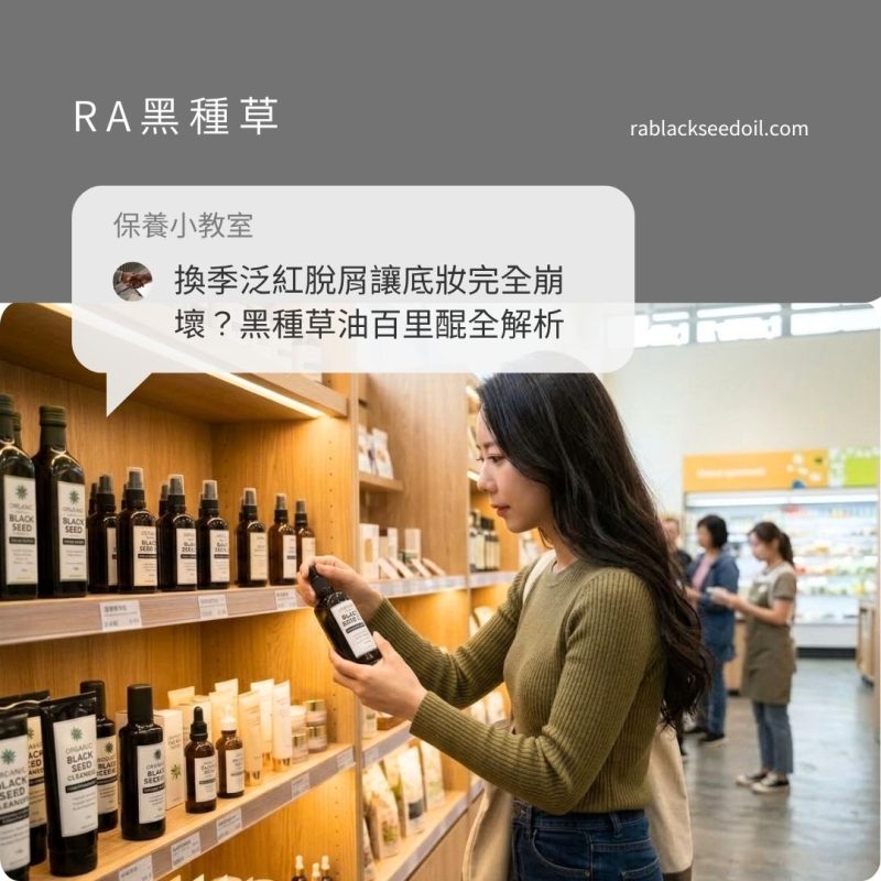黑種草油百里醌