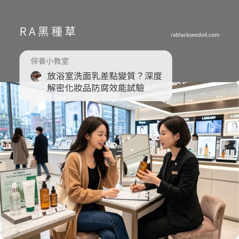 放浴室潮濕環境洗面乳差點變質？深度解密化妝品防腐效能試驗：看懂 RA黑種草洗出無虞水光肌！