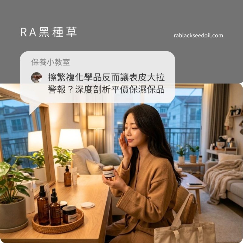 擦塗繁複化學品反而讓表皮大拉警報？深度剖析平價保濕保養品推薦選品成分學，掌握純淨植萃的物理防護術！