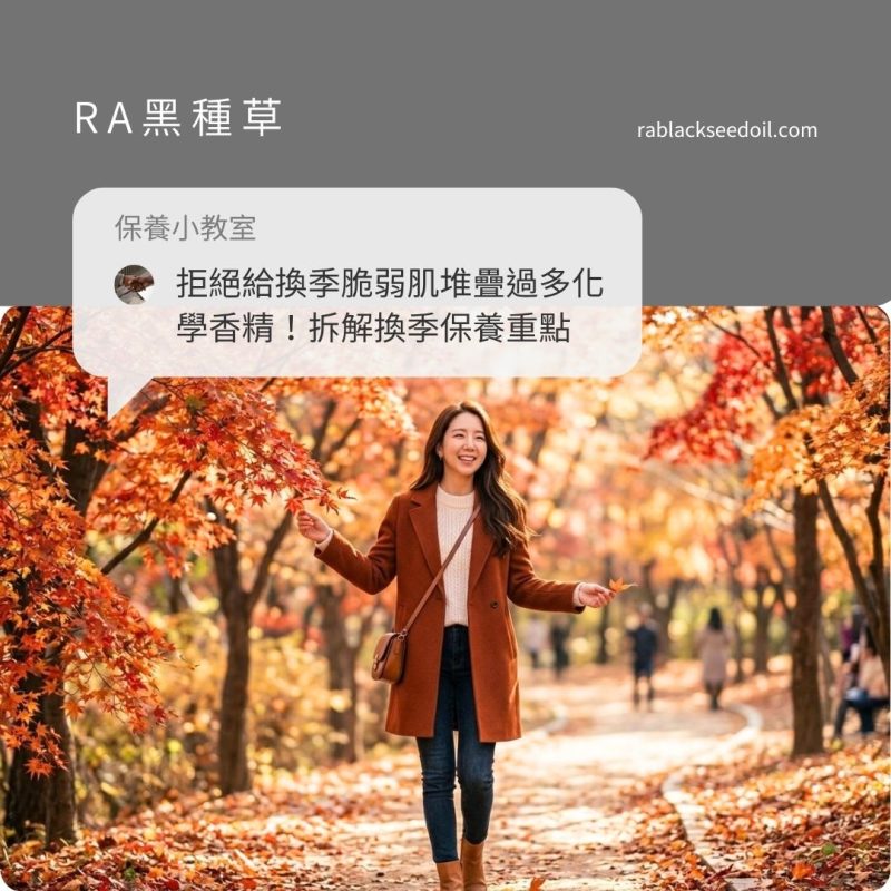 拒絕給換季脆弱肌堆疊過多化學香精！拆解換季保養重點的減法密碼，成套體驗 RA黑種草的純淨滋養